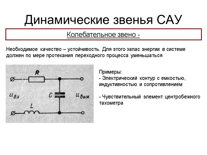 Динамические звенья САУ Колебательное звено -  Необходимое качество – устойчивость. Для этого запас